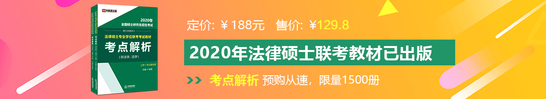 好屌色操美女偷看美女好看视频法律硕士备考教材